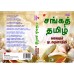 சங்கத் தமிழ் கலைஞர் மு. கருணாநிதி SANGA THAMIZH BY KALAIGNAR MU. KARUNANIDHI 9788197544408