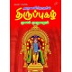 அருணகிரிநாதரின்  திருப்புகழ் மூலம் முழுவதும் ARUNAGIRINAATHARIN THIRUPPUGAZH 9789349798922