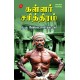  கள்ளர்  சரித்திரம் KALLAR SARITHIRAM  வேங்கடசாமி நாட்டார் VENKADASAMI NATTAAR 9789349798991