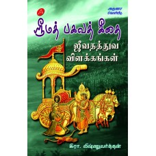 ஸ்ரீமத் பகவத் கீதை ஜீவதத்துவ விளக்கங்கள் SRIMAD BHAGAVATH GEETHAI  JEEVATHATHUVA VILAKKANGAL VISHNUVARTHAN  9789349798151