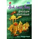ஸ்ரீமத் பகவத் கீதை ஜீவதத்துவ விளக்கங்கள் SRIMAD BHAGAVATH GEETHAI  JEEVATHATHUVA VILAKKANGAL VISHNUVARTHAN  9789349798151