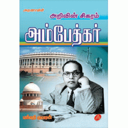 அம்பேத்கர்,ARIVIN SIGARAM AMBEDKAR