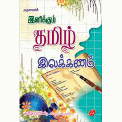 இனிக்கும் தமிழ் இலக்கணம் INIKKUM TAMIL ILAKKANAM