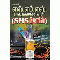 எஸ்.எம்.எஸ். ஏவுகணைகள் SMS EVUKANAIGAL(JOKES)