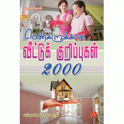 பெண்களுக்கான வீட்டுக் குறிப்புகள் 2000 PENGALUKKANA VEETUKKURIPPUGAL 2000