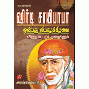 ஷிர்டி சாயிபாபா ஒன்பது வியாழக்கிழமை விரதமும் பூஜா முறைகளும் BABA VIRATHAM