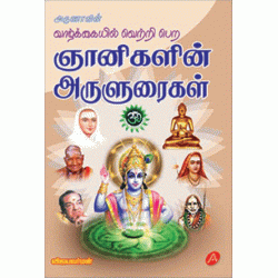 ஞானிகளின் அருளுரைகள் GNANIGALIN ARIVURAIGAL