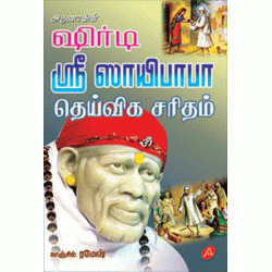 ஷிர்டி ஸ்ரீ ஸாயிபாபா தெய்வீக சரிதம் SHIRDI BABA DHEIVEEGA SARITHAM