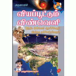 வியப்பூட்டும் விண்வெளி VIYAPPOOTTUM VINVELI