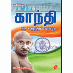 மகாத்மா காந்தி MAHATHMA GANDHI