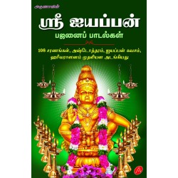 ஸ்ரீ ஐயப்பன் பஜனைப் பாடல்கள் SRI IYAPPAN BAJANAIP PADALGAL