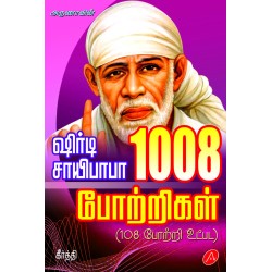 ஸ்ரீ சாய் பாபா 1008 போற்றிகள் SHIRDI SAI BABA 1008 POTRIGAL