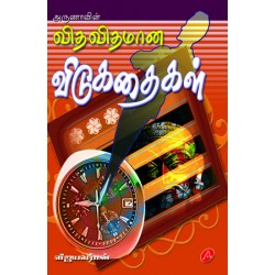 விதவிதமான விடுகதைகள் VITHA VITHAMANA VIDUKATHAIGAL