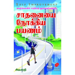 சாதனையை நோக்கிய பயணம் SAATHANAIYAI NOKIYA PAYANAM