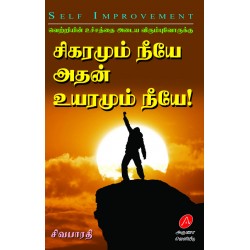 சிகரமும் நீயே அதன் உயரமும் நீயே SIGARAMUM NEEYE ATHAN UYARAMUM NEEYE 