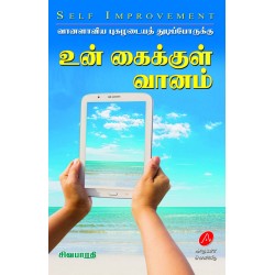 உன் கைக்குள் வானம் UN KAIKKUL VAANAM 