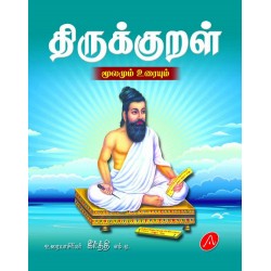 திருக்குறள் மூலமும் உரையும் THURUKKURAL MOOLAMUM URAIYUM