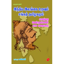 இந்திய இலங்கை உறவும் சங்கத் தமிழகமும்