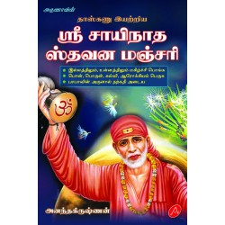 ஸ்ரீ சாயிநாத ஸ்தவன மஞ்சரி