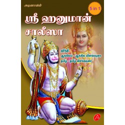 ஸ்ரீ ஹனுமான் சாலிசா HANUMAN SALISHA