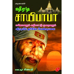 ஷீரடி சாயிபாபா மஹிமைகளும் வழிபாட்டு முறைகளும்