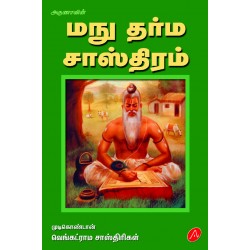 மநு தர்ம சாஸ்திரம் MANUDHARMA SASTHIRAM