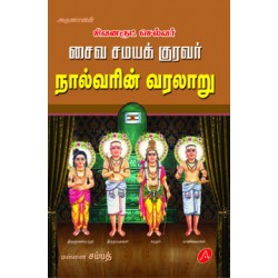 சைவ சமய குறவர் நால்வரின் வரலாறு