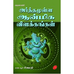 அர்த்தமுள்ள ஆன்மிக விளக்கங்கள்