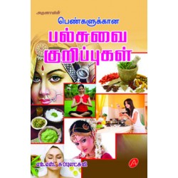 பெண்களுக்கான பல்சுவை குறிப்புகள்