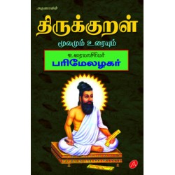 திருக்குறள் பரிமேல் அழகர் உரை THIRUKKURAL PARIMAEL AZHAGAR URAI