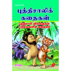 புத்திசாலிக் கதைகள்