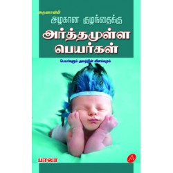 அழகான குழந்தைக்கு அர்த்தமுள்ள பெயர்கள்