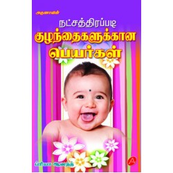 நட்சத்திரப்படி குழந்தைகளுக்கான பெயர்கள்