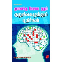 மூளைக்கு வேலை தரும் குறுக்கெழுத்துப் புதிர்கள்