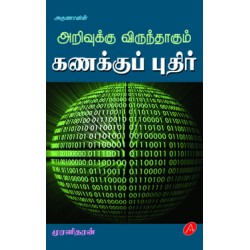 அறிவுக்கு விருந்தாகும் கணக்குப் புதிர் ARIVUKKU VIRUNTHAKUM KANAKKU PUTHIR