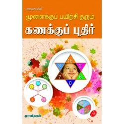 மூளைக்குப் பயிற்சி தரும் கணக்குப் புதிர் MOOLAIKKU PAYIRCHI THARUM KANAKKU PUTHIR