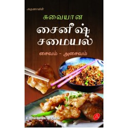 சுவையான சைனீஷ் சமையல் SUVAIYANA CHINESE SAMAYAL