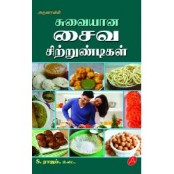 சுவையான சைவ சிற்றுண்டிகள் SUVAIYANA SAIVA SITRUNDIKAL