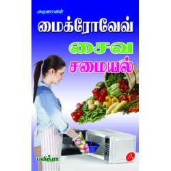 மைக்ரோவேவ் சைவ சமையல் MICROWAVE SAIVA SAMAYAL