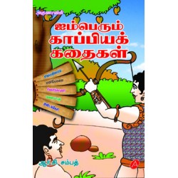 ஐம்பெரும் காப்பியக் கதைகள் AYIM PERUM KAAPIYAK KATHAIKAL