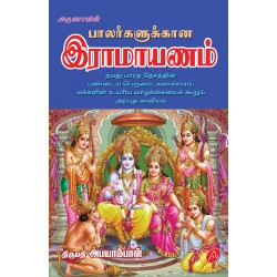 பாலர்களுக்கான இராமாயணம் BALARKALUKKANA RAMAYANAM