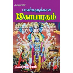 பாலர்களுக்கான மகாபாரதம் BALARKALUKKANA MAHABHARATHAM