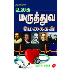 உலக மருத்துவ மேதைகள் ULAGA MARUTHTHUVA MAETHAIGAL