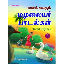 மழலையர் பாடல்கள் MAZHALAIYAR PAADALKAL