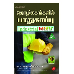 தொழிலகங்களில் பாதுகாப்பு-INDUSTRIAL SAFETY,9789385814518