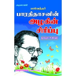 அழகின் சிரிப்பு மூலமும் உரையும் AZHAKIN SIRIPPU MOOLAMUM URAIYUM