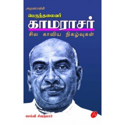 காமராசர் சில காவிய நிகழ்வுகள் KAMARAJAR SILA KAVIYA NIKALVUKAL