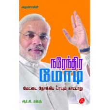நாரேந்திர மோடி revised edition