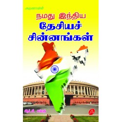 நமது இந்திய தேசியச் சின்னங்கள் INDIA THESIYA SINNANGAL