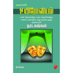 உயிரோவியம்(நாடகங்கள்) UYIROVIYAM(DRAMA)